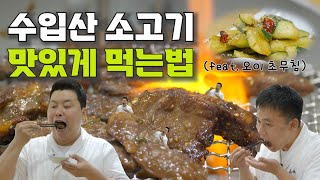 소고기 양념구이 amp 오이 초무침 수입산 소고기 꼭 이렇게 드세요 오이 초무침과 환상의 궁합 [upl. by Niwrehs572]