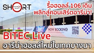 รื้อฮอลล์เก่าสร้างอารีน่าใหม่ BITEC Live  ฮอลล์คอนเสิร์ตแห่งใหม่ที่ไบเทคบางนา SHORT [upl. by Latnahc]