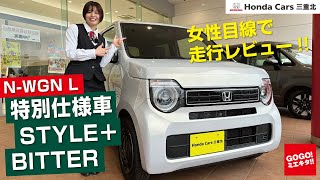 【ホンダ NWGN L 特別仕様車 STYLE＋ BITTERを紹介！】試乗レビュー スタイルプラスビター ホンダカーズ三重北 NONE NBOX NWGN [upl. by Omar]