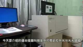 紫外光可見光近紅外光分光光譜儀 UVVisibleNIR Spectrophotometer 實機教學 [upl. by Annwahs]