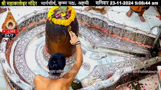 247 लाइव दर्शन श्रीमहाकालेश्वरज्योतिर्लिंग  Live Darshan ShriMahakaleshwarJyotirlinga [upl. by Clements]