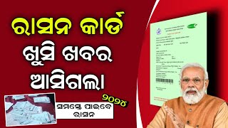 ରାସନ କାର୍ଡ ବଡ଼ ଖବର  Ration Card New Apply Online 2024  Ration Card New List  Ration New Update [upl. by Richelle896]