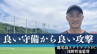 8シーズンぶりに帰ってきた浅野哲也監督が鹿児島ユナイテッドFCにもたらす変化とは？ [upl. by Feigin281]