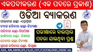 ଏକପଦୀକରଣ। Odia Grammarଏକ ପଦରେ ପ୍ରକାଶ କର।Very Important For ASOARIAMINSFSECFGSCEWCHTJTOSSC। [upl. by Eissirc]