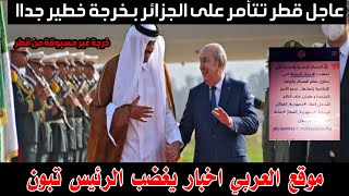 عاجل قطر تتـ،ـأمر على الجزائر عبر قناتها العربي اخبار بتصريحات غير مسبوقة [upl. by Dranyam]