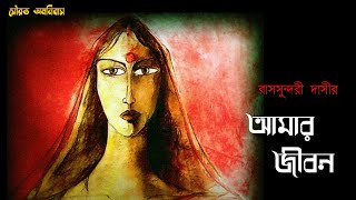 Amar Jiban  আমার জীবন রাসসুন্দরী দাসী  Rassundari Devi [upl. by Notneuq]