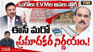 ఒంగోలు EVMల అసలు స్టోరీBalineni Srinivasa Reddy On EVM ReVerificationEVM TamperingJournalist YNR [upl. by Coral377]