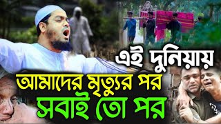 মৃত্যুর পর সবই একতবে কেন এতো অহংকাররে যুবক। কলিজা কাঁপানো কাঁন্নার ওয়াজ। হাফিজুর রহমান সিদ্দিকী। [upl. by Elohcin]