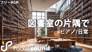 【フリーBGM】図書室の片隅で：ポケットサウンド【日常ピアノ】 [upl. by Melonie905]