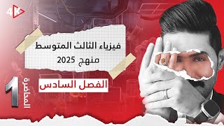 فيزياء الثالث المتوسط  المنهج الجديد 2024 المحاضرة 1  الفصل السادس [upl. by Salina367]