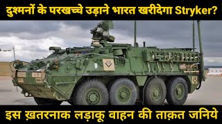 Stryker  Armored combat vehicle  will India buy Stryker from USA [upl. by Nnitsuj]