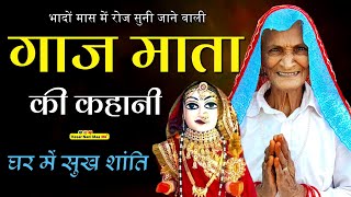 गाज माता की कहानी 2024  Gaaj Mata Ki Kahani  Gaaj Mata Ki Katha  Gaaj Mata Ki Puja [upl. by Airdua]