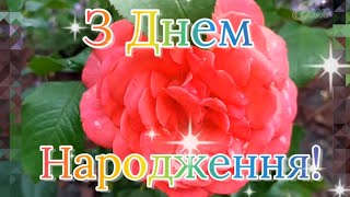 З Днем Народження доню Привітання з Днем Народження для дочки [upl. by Montagna]