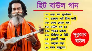 Baul Sukumar  বাউল সুকুমারের  Hits Of Baul Song  Sukumar Baul Gaan Top 10 [upl. by Eednarb]