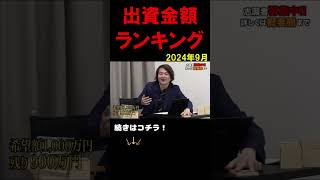 【令和の虎】出資金額ランキング 2024年9月 総額64000082円 全虎出資シーンまとめ 1位は1000万円越え！？ 切り抜き 令和の虎 ビジネス 社長投資 起業 ランキング [upl. by Anileba]