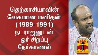 Exclusive Interview with Natarajan Rathinam South Asias Fastest Man 19891991  Thanthi TV [upl. by Lichter]