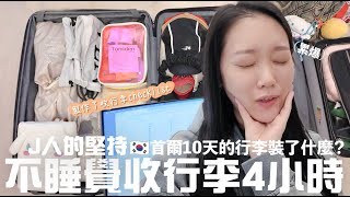 【J人行李箱🧳】10天秋季🇰🇷首爾遊行李都有什麼？公開超過60項的超仔細收行李清單❗️ [upl. by Eidolem484]