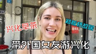 Trip to 泰州兴化 with my foreign girlfriend Vlog3 [upl. by Cissej815]