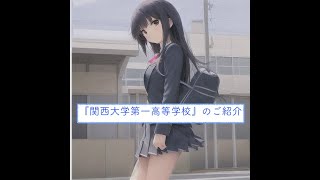 大阪府高校一覧『関西大学第一高等学校』のご紹介 [upl. by Chemush177]