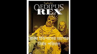 Oedipus Rex by Sophocleskm 20241011 1 1080p 30f 20241011 194535 [upl. by Geraud]