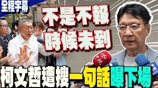 【全程字幕】柯文哲住辦遭搜檢廉問訊 趙少康quot一句話quot曝阿北下場 [upl. by Huba]