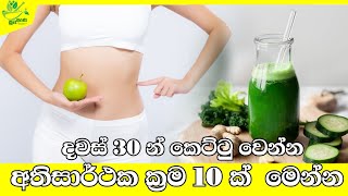 දවස් 30 න් කෙට්ටු වෙන්න ලොව සාර්ථකම ක්‍රම 10  Kettu wena krama  bada adu karana krama [upl. by Mailiw]