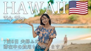 Hawaii Trip  最新版 🌺 7泊9日で行くハワイ旅行✈️ 渡航歴30回以上！ハワイ通が行く、定番・最新スポットを一気見！ [upl. by Ninette340]