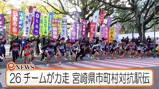 第14回宮崎県市町村対抗駅伝（2024） [upl. by Nnaid]