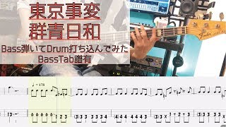 tab譜  群青日和 東京事変  ベース 弾いてみた  ドラム 打ち込んでみた  タブ譜 Bass Drums Cover Score [upl. by Fiona]