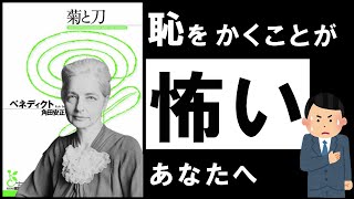 【名著】菊と刀｜ベネディクト ～恥を恐れ、傷つきやすい日本人の謎～ [upl. by Borszcz]