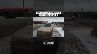 MERCEDESBENZ E450😱 из Кореи в Москву 15 месяца автоизкореи [upl. by Gun]