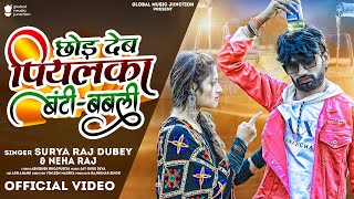 Video  छोड़ देब पियलका बंटी बबली  Surya Raj Dubey Neha Raj  Bhojpuri Song 2022  Bunty Babli [upl. by Lamphere]