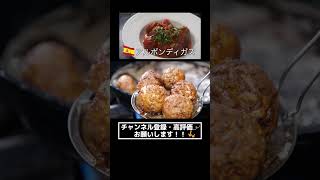 【肉団子ミートボールレシピ】スペイン料理アルボンディガスの作り方スペイン スペイン料理 ミートボール [upl. by Skip]