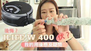 開箱用後感 ilife w400拖地機械人．好不好用？伏？後悔？ [upl. by Rebe]