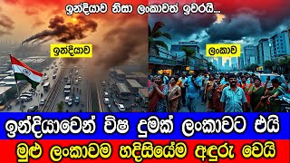 ඉන්දියාවෙන් විෂ දුමක් ලංකාවට එයි ලංකාවම හදිසියේම අඳුරු වෙයි Colombo Air Quality Drops [upl. by Barnett709]