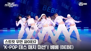 스우파2 KPOP 데스 매치 미션 글로벌 대중 평가  JYP 대진  베베BEBE [upl. by Odnomra]