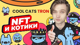 NFT КОТЫ СНОВА В ДЕЛЕ — Tron Cool Cats [upl. by Hansiain]