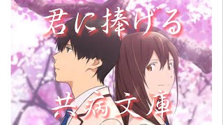 【君の膵臓をたべたい山内桜良】君に捧げる共病文庫 [upl. by Hoashis]