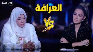 🔥العرافة  الجمعة 14 ابريل 2023  لقاء ناري مع الفنانة عفاف شعيب في العرافة بسمة وهبة [upl. by Leinod171]