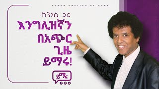 001 እንግሊዝኛን በአጭር ጊዜ ውስጥ መናገር ይጀምሩ English  Amharic l Learn English with easy Steps [upl. by Yremogtnom587]