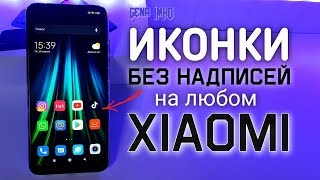 Теперь ЧИСТЫЕ ИКОНКИ на Xiaomi💥 ПОЛНОСТЬЮ отключить на Redmi  ПРОСТОЙ способ убрать подпись [upl. by Jarrow]