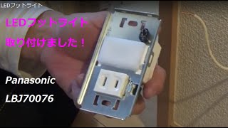 LEDフットライト取り付け [upl. by Wilkinson]