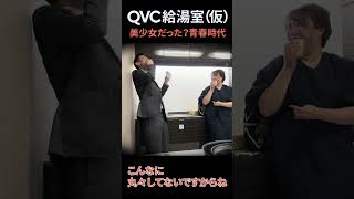 【QVC給湯室仮】美少女だった⁉青春時代に戻れる⁉ [upl. by Ambros]