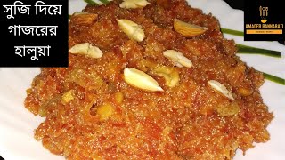 সুজি দিয়ে গাজরের হালুয়া  Suji diye gajorer halwa  Delicious sujigajar halwa recipe [upl. by Gschu]