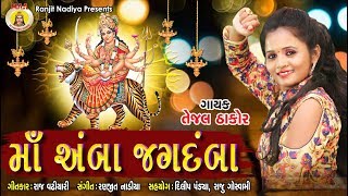 TEJAL Thakor  MAA AMBA JAGDAMBA  Gujarti Bhakti Song llMaa studio 2018 supar dupar hits [upl. by Mahda]