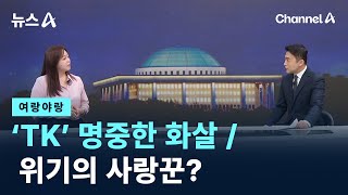 여랑야랑‘TK’ 명중한 화살  위기의 사랑꾼  채널A  뉴스A [upl. by Notterb]