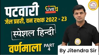 वर्णमाला Part04  MP Patwari free course hindi 2022  MP patwari Hindi Class 08 [upl. by Matronna40]