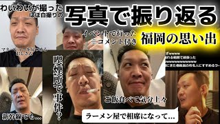 【わいわい切り抜き】わいわいが撮ったほぼ自撮り写真で振り返る福岡の思い出 ※コメント付き [upl. by Omsare437]