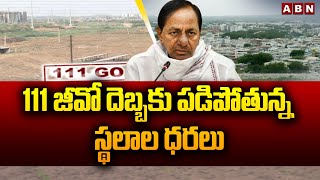 111 జీవో దెబ్బకు పడిపోతున్న స్థలాల ధరలు  111 GO  Falling land prices  ABN Telugu [upl. by Elbertina97]