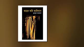 Kohen Kobi Kalidas  Misir Ali  Bangla Audio Book  Humayun Ahmed  Part 13 [upl. by Olds653]